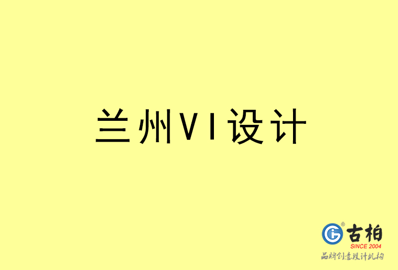 蘭州VI設(shè)計(jì)-蘭州VI設(shè)計(jì)公司