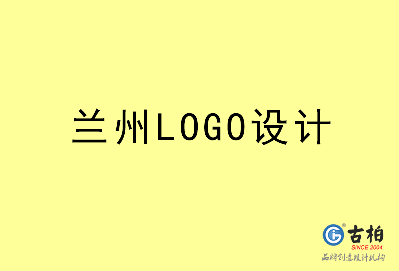 蘭州LOGO設(shè)計(jì)-蘭州LOGO設(shè)計(jì)公司