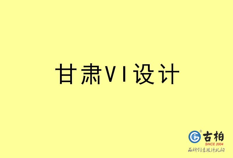 甘肅VI設(shè)計(jì)-甘肅VI設(shè)計(jì)公司