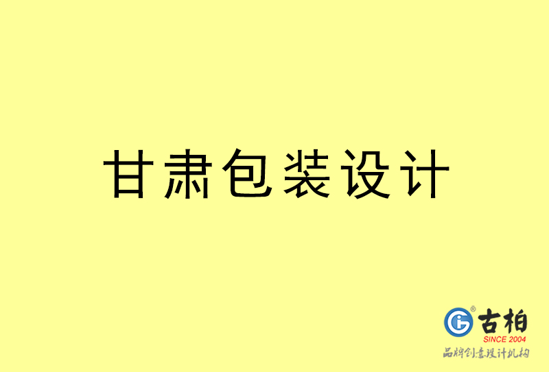 甘肅包裝設(shè)計(jì)-甘肅包裝設(shè)計(jì)公司