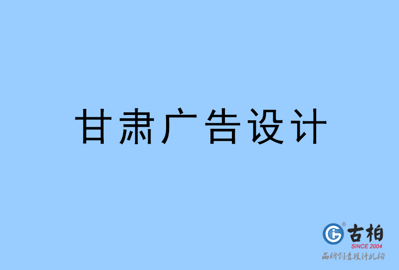 甘肅廣告設(shè)計(jì)-甘肅廣告設(shè)計(jì)公司