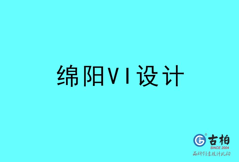 綿陽VI設(shè)計-綿陽VI設(shè)計公司