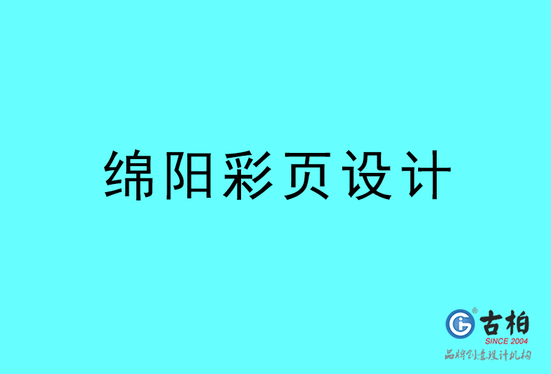 綿陽彩頁設(shè)計-綿陽彩頁設(shè)計公司