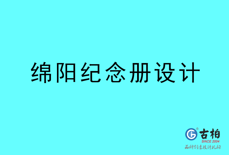 綿陽(yáng)紀(jì)念冊(cè)設(shè)計(jì)-綿陽(yáng)紀(jì)念冊(cè)設(shè)計(jì)公司