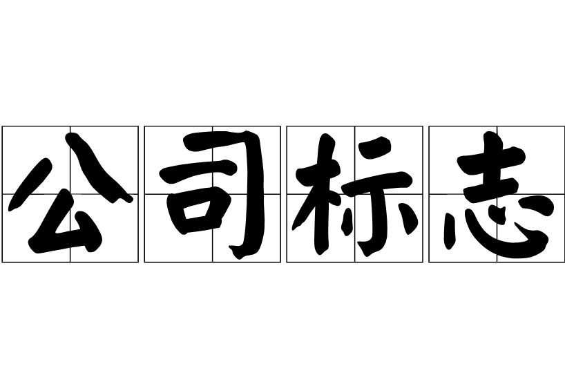 公司標(biāo)志設(shè)計(jì)