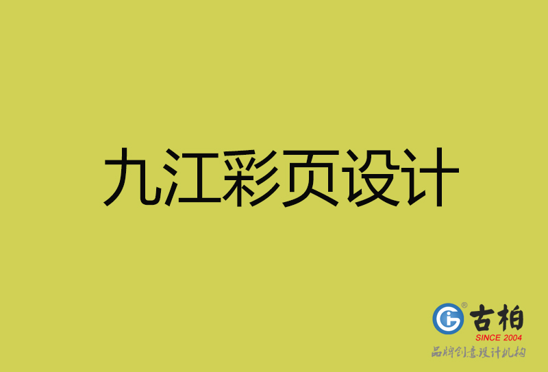 九江彩頁(yè)設(shè)計(jì)-九江彩頁(yè)設(shè)計(jì)公司