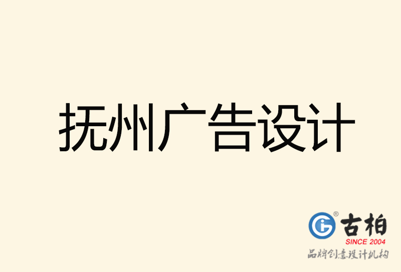 撫州廣告設(shè)計-撫州廣告設(shè)計公司