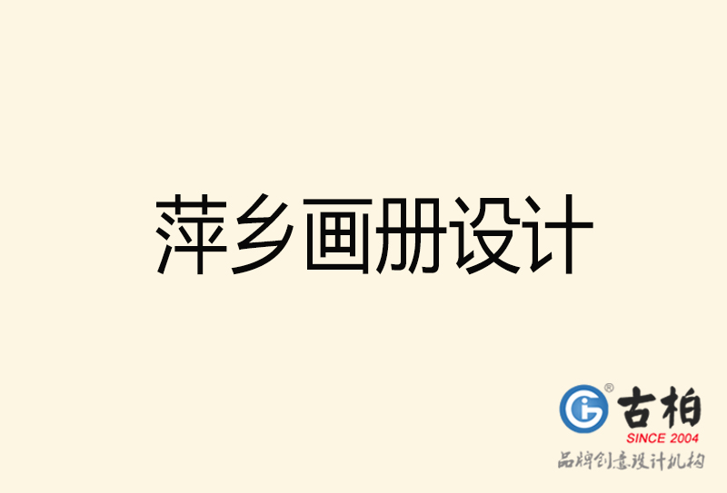 萍鄉(xiāng)畫冊(cè)設(shè)計(jì)-萍鄉(xiāng)畫冊(cè)設(shè)計(jì)公司