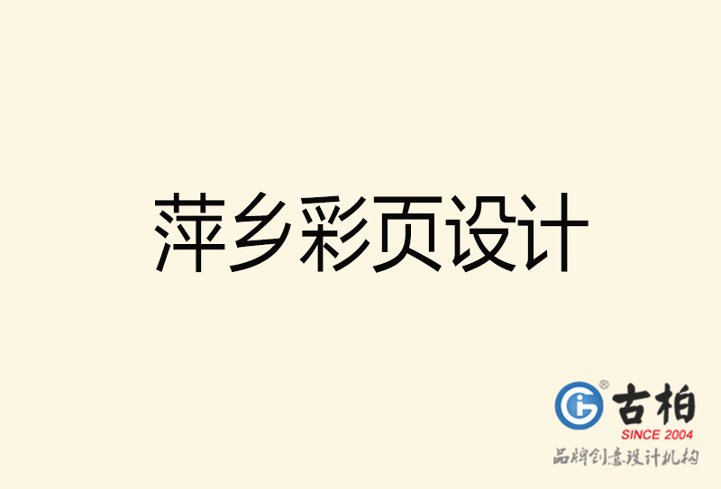 萍鄉(xiāng)彩頁設(shè)計(jì)-萍鄉(xiāng)彩頁設(shè)計(jì)公司