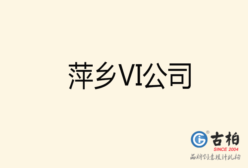 萍鄉(xiāng)VI設(shè)計-萍鄉(xiāng)VI設(shè)計公司