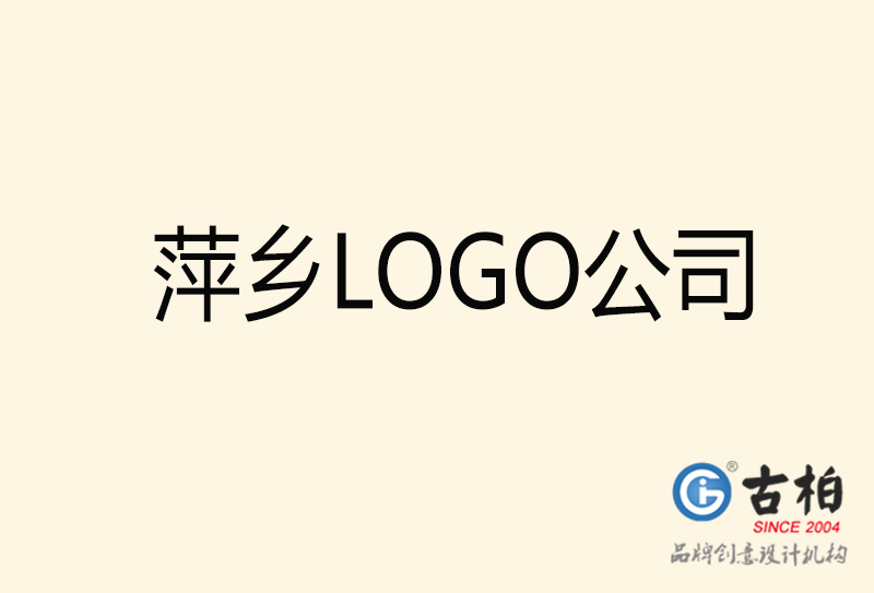 萍鄉(xiāng)LOGO設計-萍鄉(xiāng)LOGO設計公司