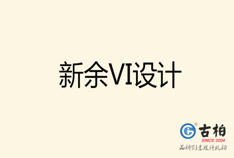 新余VI設(shè)計(jì)-新余VI設(shè)計(jì)公司