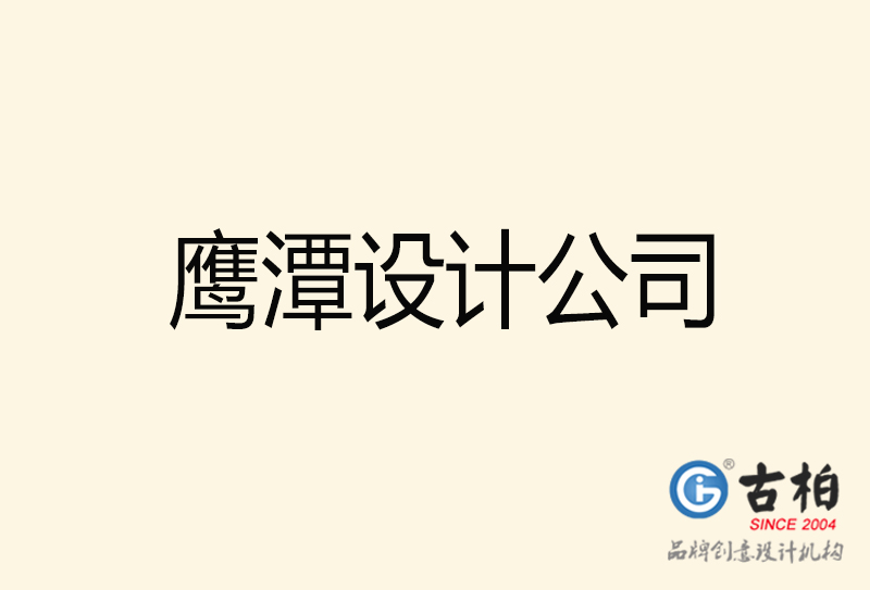 鷹潭設(shè)計公司-鷹潭4a廣告設(shè)計公司