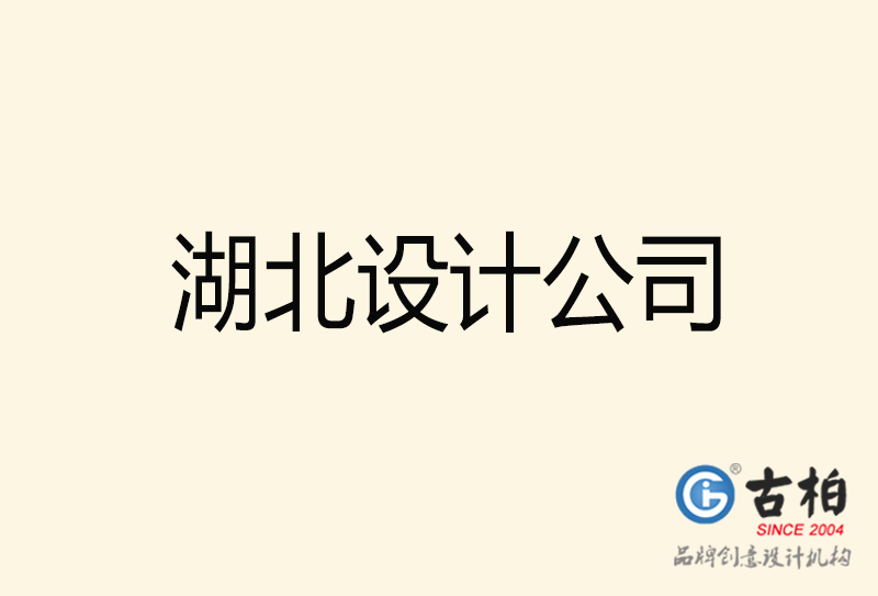 湖北設(shè)計公司-湖北4a廣告設(shè)計公司