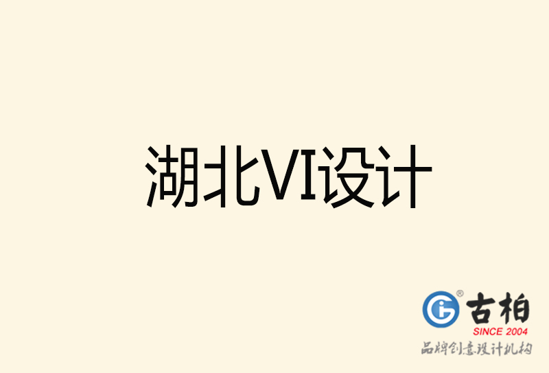 湖北VI設(shè)計-湖北VI設(shè)計公司