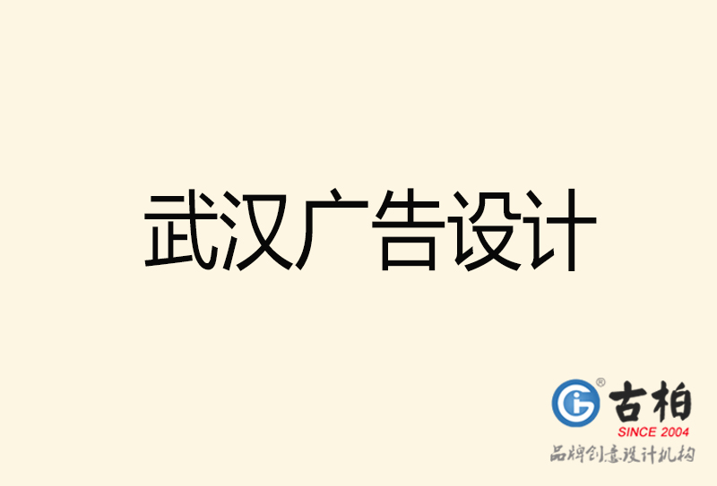 武漢廣告設(shè)計(jì)-武漢廣告設(shè)計(jì)公司