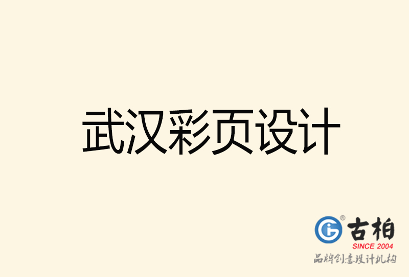 武漢彩頁設(shè)計-武漢彩頁設(shè)計公司