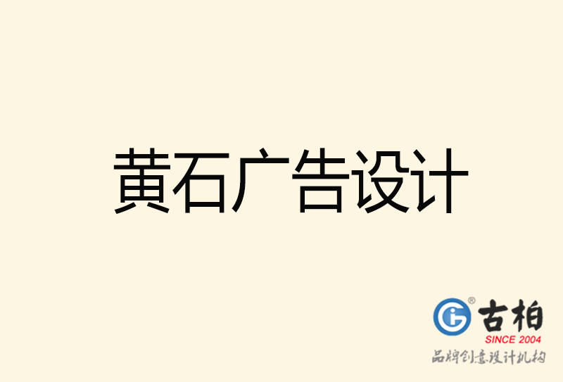 黃石廣告設(shè)計-黃石廣告設(shè)計公司