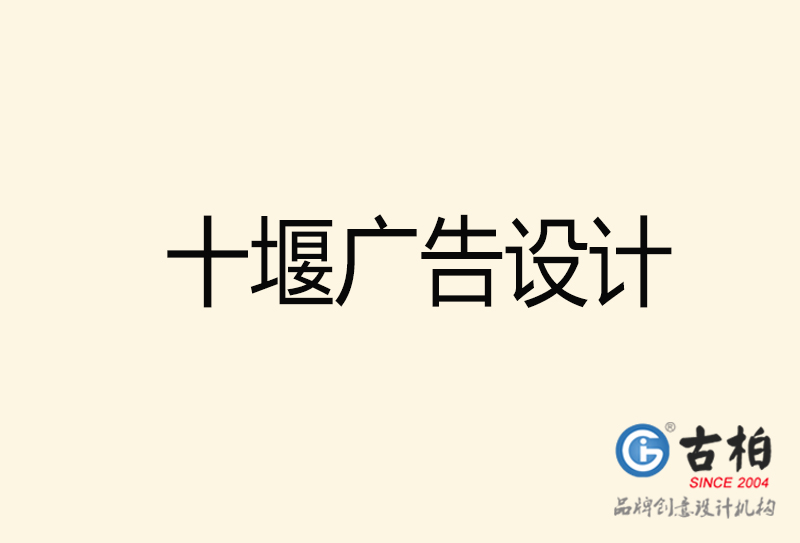 十堰廣告設(shè)計-十堰廣告設(shè)計公司