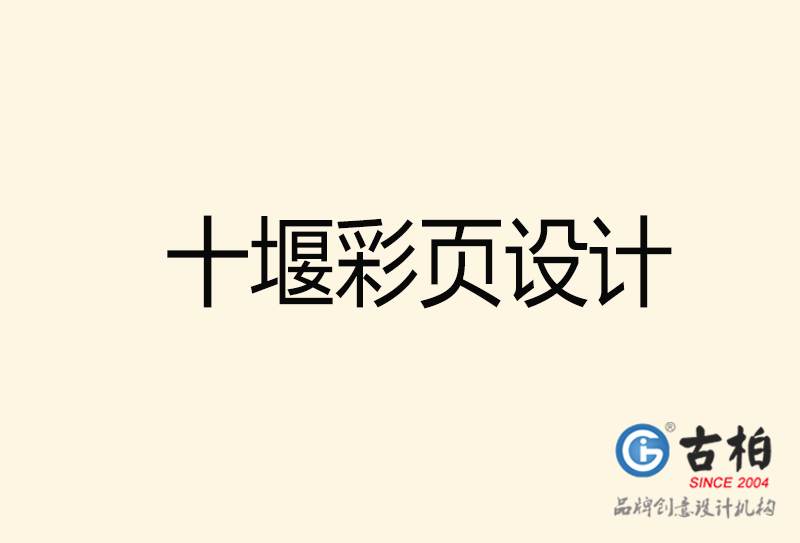 十堰彩頁設(shè)計(jì)-十堰彩頁設(shè)計(jì)公司