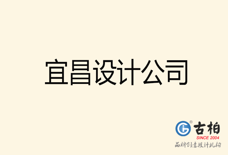 宜昌設(shè)計公司-宜昌4a廣告設(shè)計公司