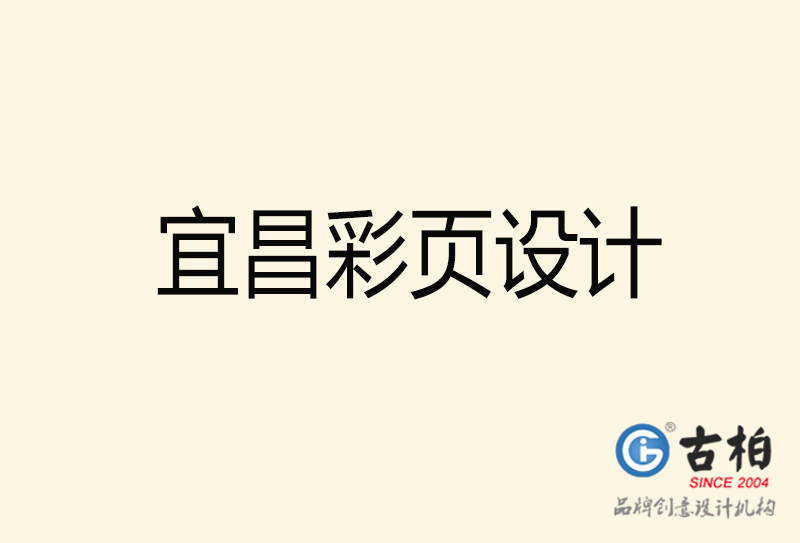 宜昌彩頁設(shè)計-宜昌彩頁設(shè)計公司