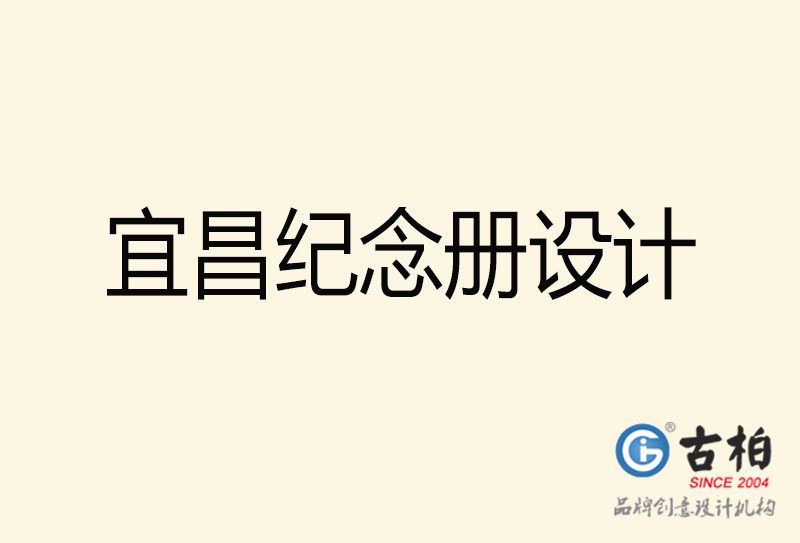 宜昌紀(jì)念冊(cè)設(shè)計(jì)-宜昌紀(jì)念冊(cè)設(shè)計(jì)公司