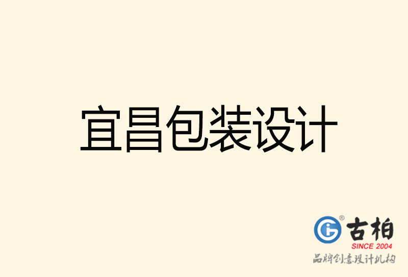 宜昌包裝設(shè)計(jì)-宜昌包裝設(shè)計(jì)公司