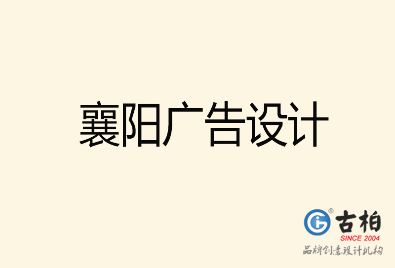 襄陽廣告設(shè)計-襄陽廣告設(shè)計公司