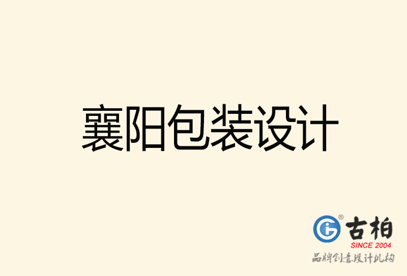 襄陽(yáng)包裝設(shè)計(jì)-襄陽(yáng)包裝設(shè)計(jì)公司