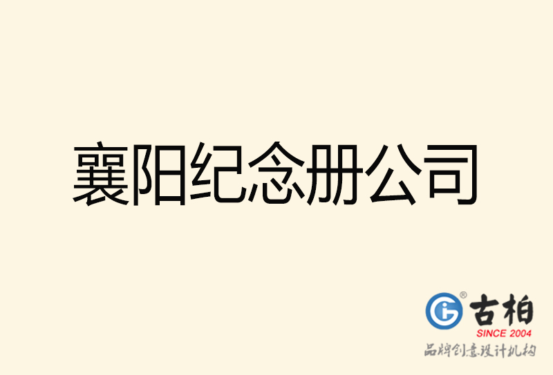 襄陽紀(jì)念冊(cè)設(shè)計(jì)-襄陽紀(jì)念冊(cè)設(shè)計(jì)公司