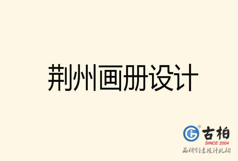 荊州畫冊(cè)設(shè)計(jì)-荊州畫冊(cè)設(shè)計(jì)公司