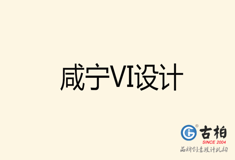 咸寧VI設(shè)計-咸寧VI設(shè)計公司