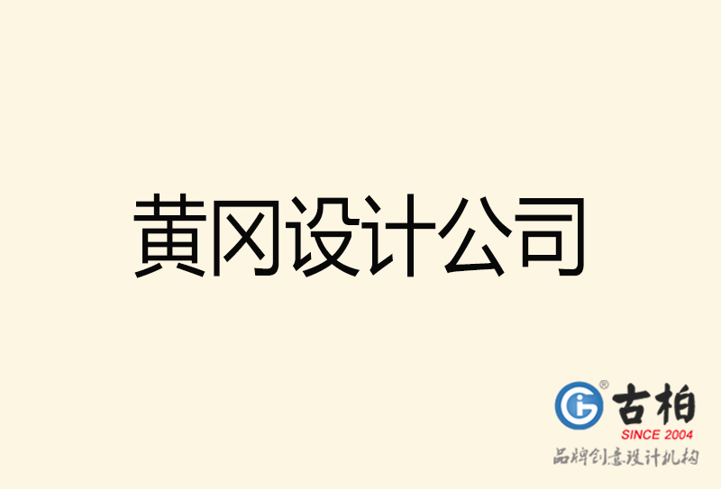 黃岡設(shè)計(jì)公司-黃岡4a廣告設(shè)計(jì)公司