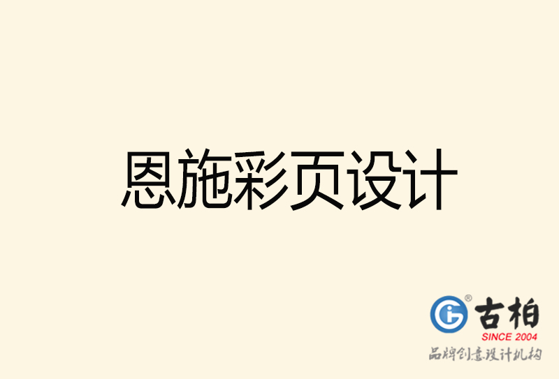 恩施彩頁設(shè)計(jì)-恩施彩頁設(shè)計(jì)公司