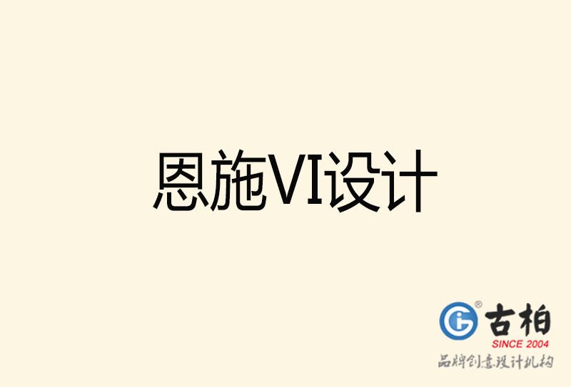 恩施VI設(shè)計-恩施VI設(shè)計公司