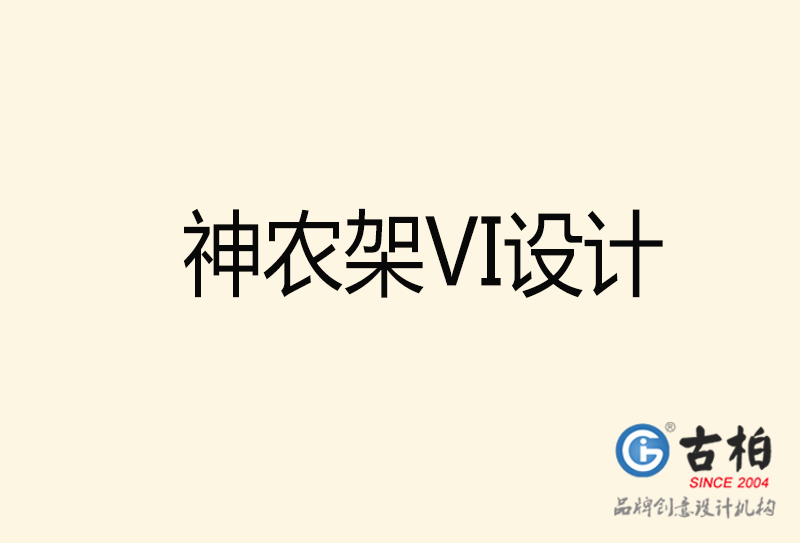 神農(nóng)架VI設(shè)計(jì)-神農(nóng)架VI設(shè)計(jì)公司