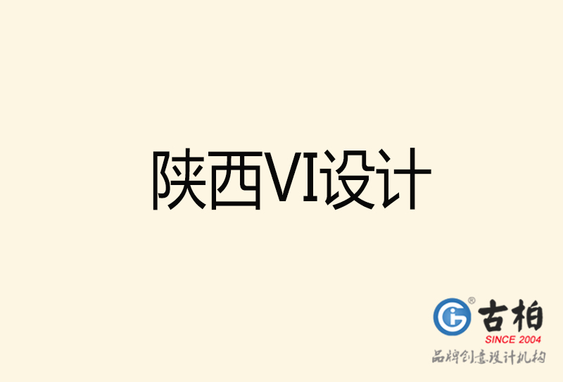 陜西VI設(shè)計-陜西VI設(shè)計公司