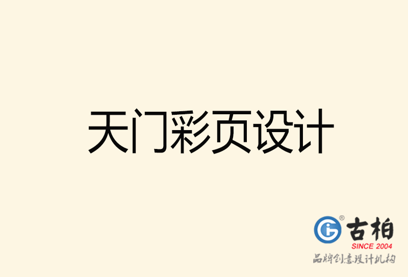 天門彩頁設(shè)計(jì)-天門彩頁設(shè)計(jì)公司