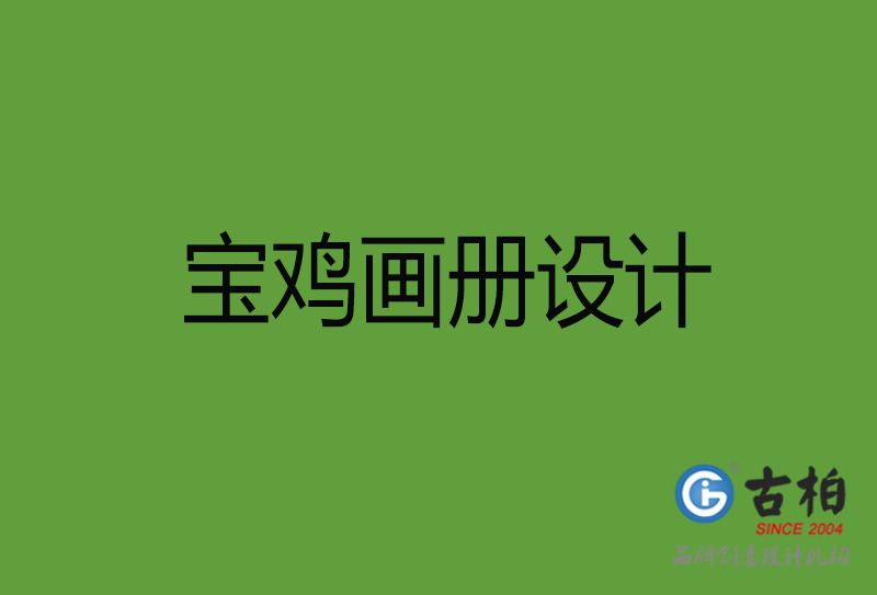 寶雞畫冊(cè)設(shè)計(jì)-寶雞畫冊(cè)設(shè)計(jì)公司