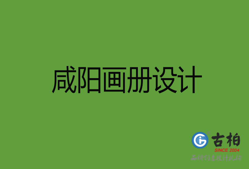 咸陽畫冊(cè)設(shè)計(jì)-咸陽畫冊(cè)設(shè)計(jì)公司