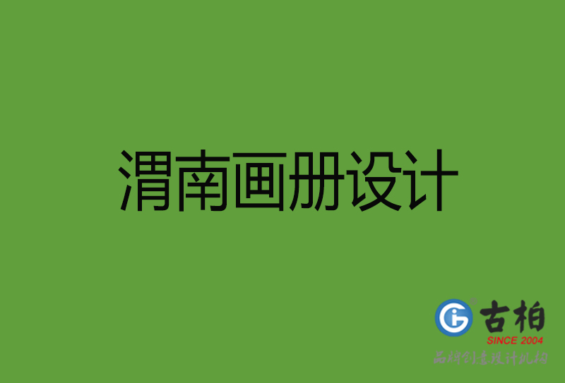 渭南畫(huà)冊(cè)設(shè)計(jì)-渭南畫(huà)冊(cè)設(shè)計(jì)公司