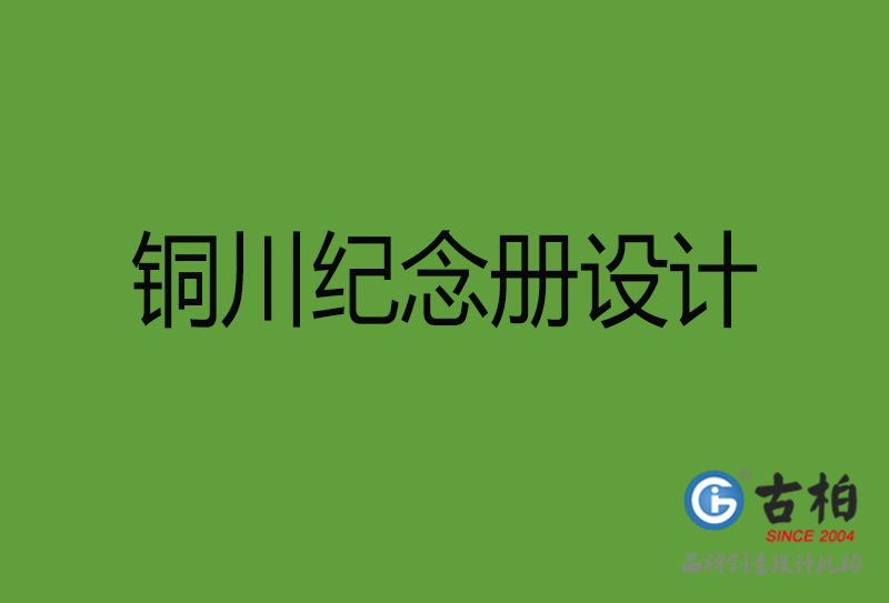 銅川紀(jì)念冊(cè)設(shè)計(jì)-銅川紀(jì)念冊(cè)設(shè)計(jì)公司