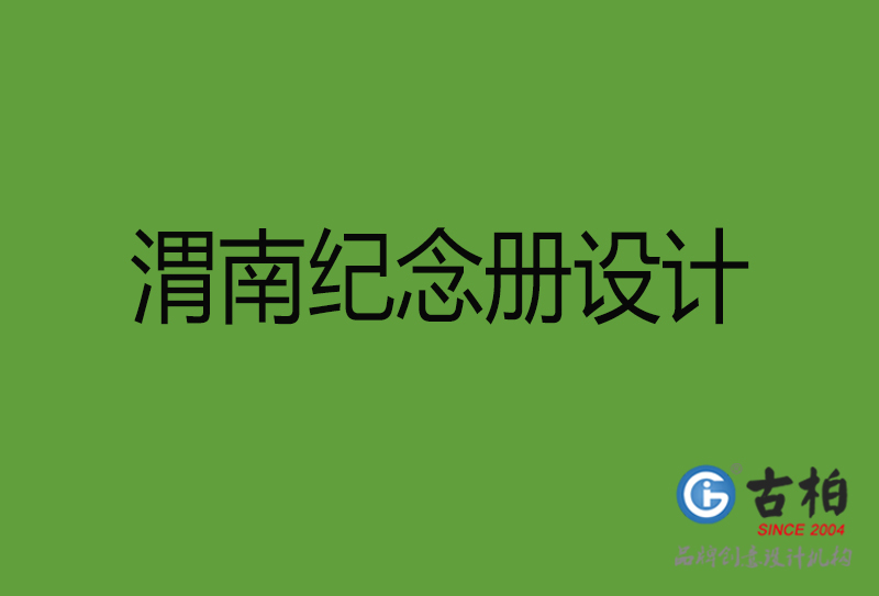 渭南紀(jì)念冊(cè)設(shè)計(jì)-渭南紀(jì)念冊(cè)設(shè)計(jì)公司