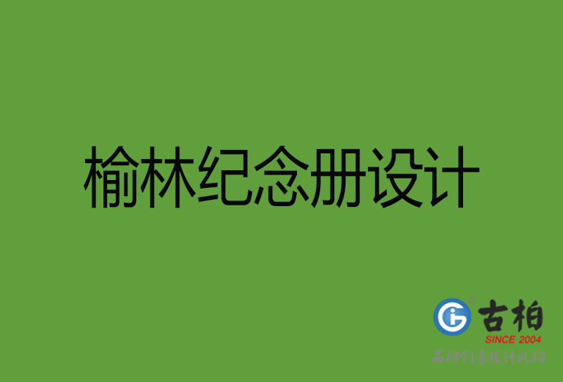 榆林紀念冊設(shè)計-榆林紀念冊設(shè)計公司