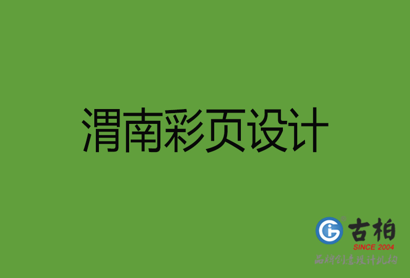 渭南彩頁(yè)設(shè)計(jì)-渭南彩頁(yè)設(shè)計(jì)公司