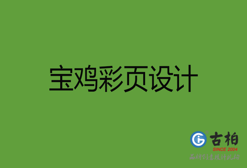 寶雞彩頁設(shè)計-寶雞彩頁設(shè)計公司