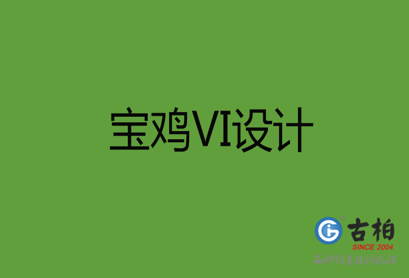 寶雞VI設(shè)計(jì)-寶雞VI設(shè)計(jì)公司