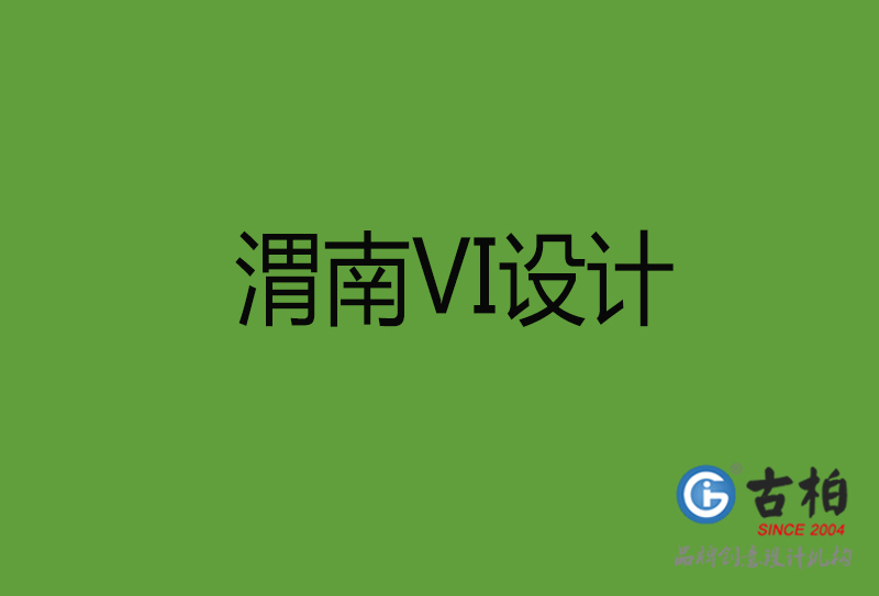 渭南VI設(shè)計(jì)-渭南VI設(shè)計(jì)公司