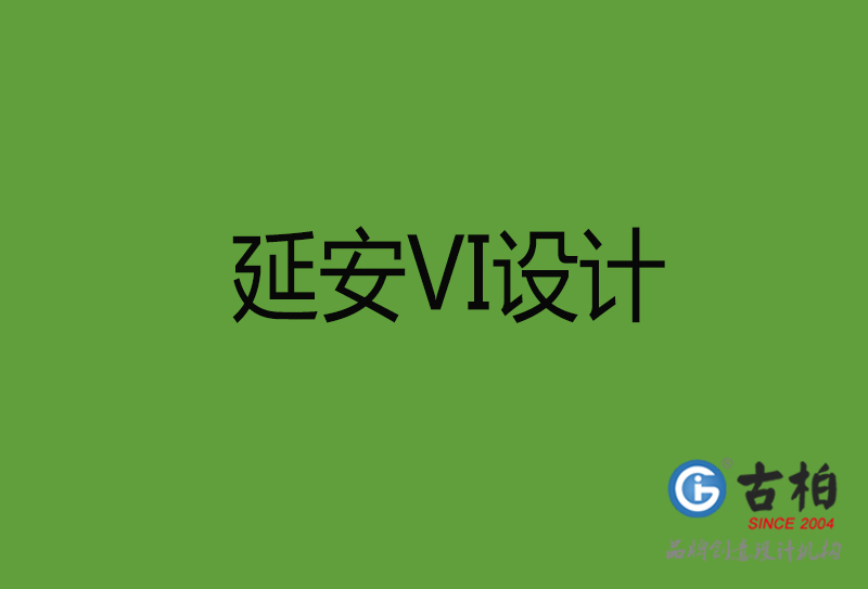 延安VI設(shè)計(jì)-延安VI設(shè)計(jì)公司